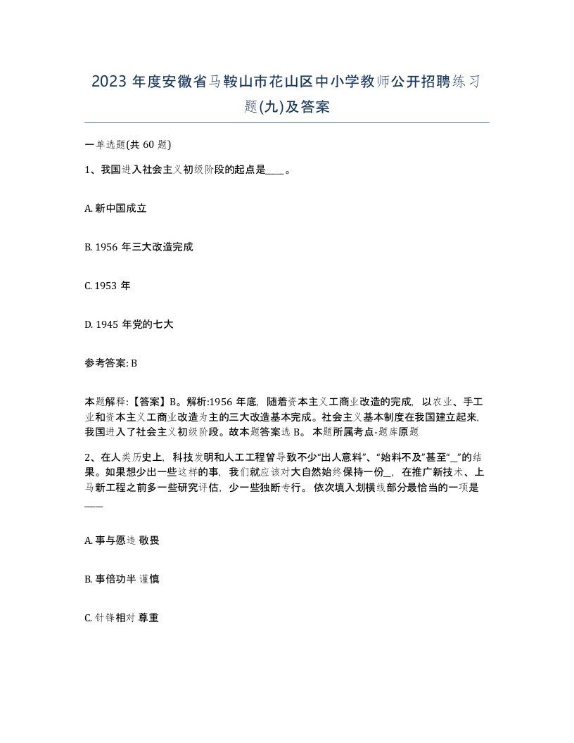 2023年度安徽省马鞍山市花山区中小学教师公开招聘练习题九及答案