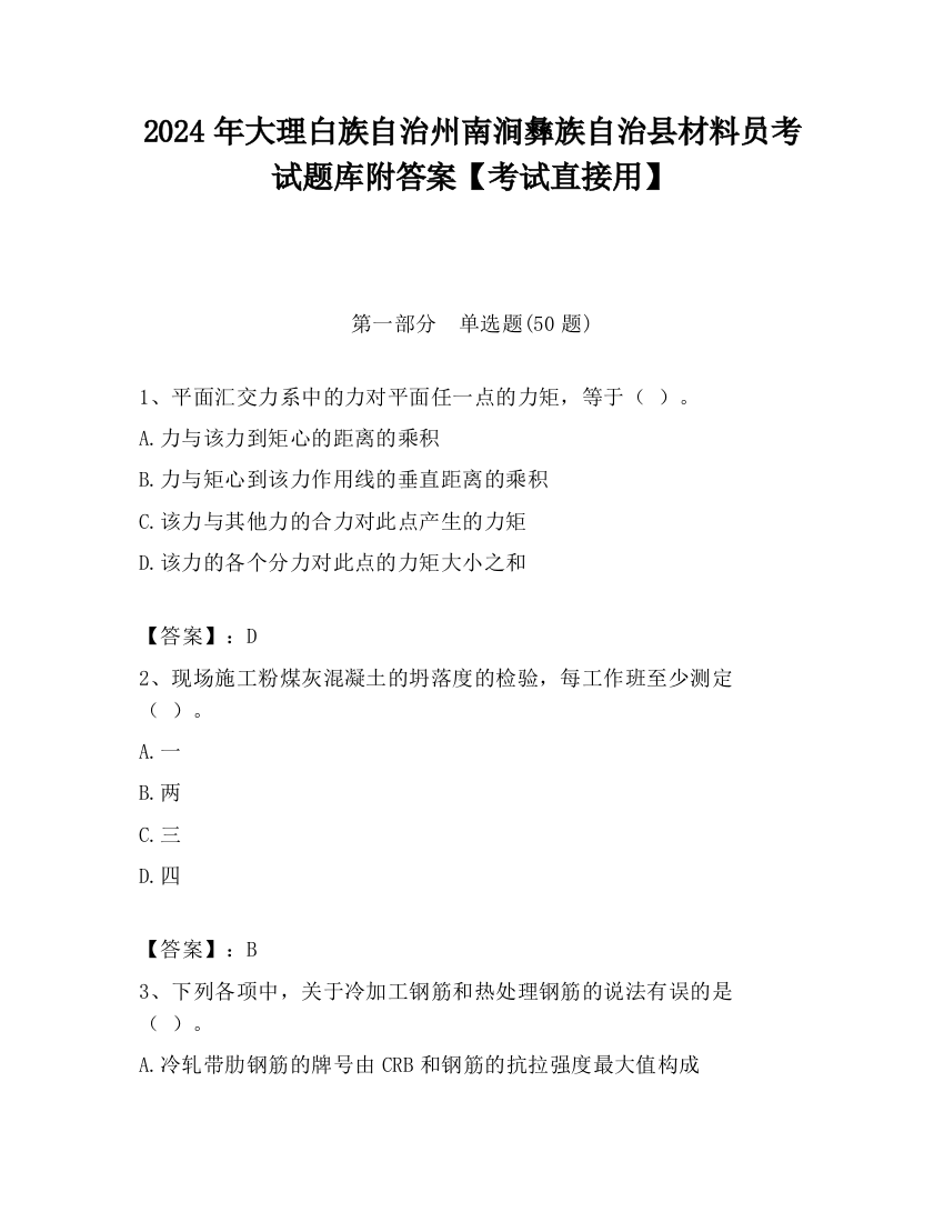 2024年大理白族自治州南涧彝族自治县材料员考试题库附答案【考试直接用】