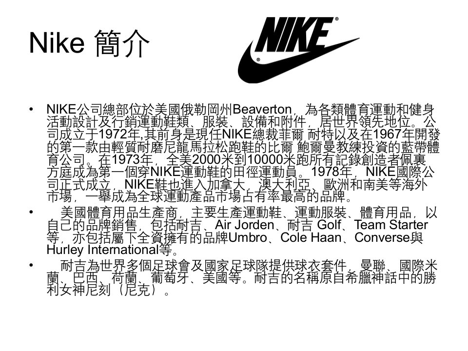 Nike营销效果分析与危机处理