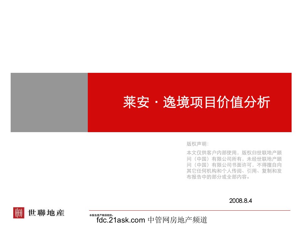 世联地产-2008年西安莱安逸境项目价值分析》(15页)-地产价格