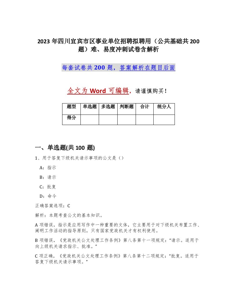 2023年四川宜宾市区事业单位招聘拟聘用公共基础共200题难易度冲刺试卷含解析