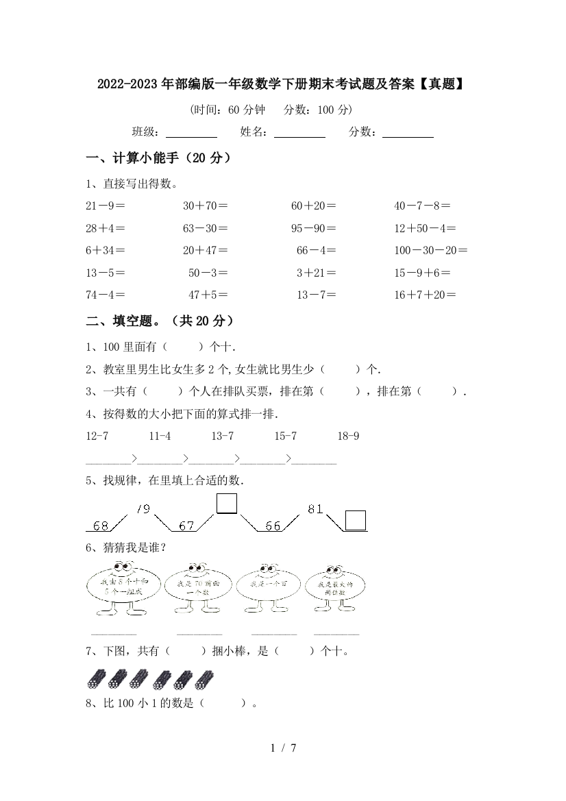 2022-2023年部编版一年级数学下册期末考试题及答案【真题】