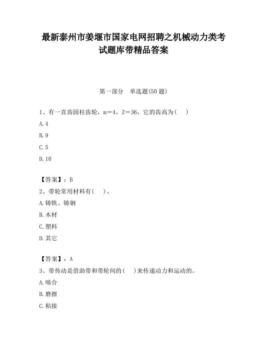 最新泰州市姜堰市国家电网招聘之机械动力类考试题库带精品答案