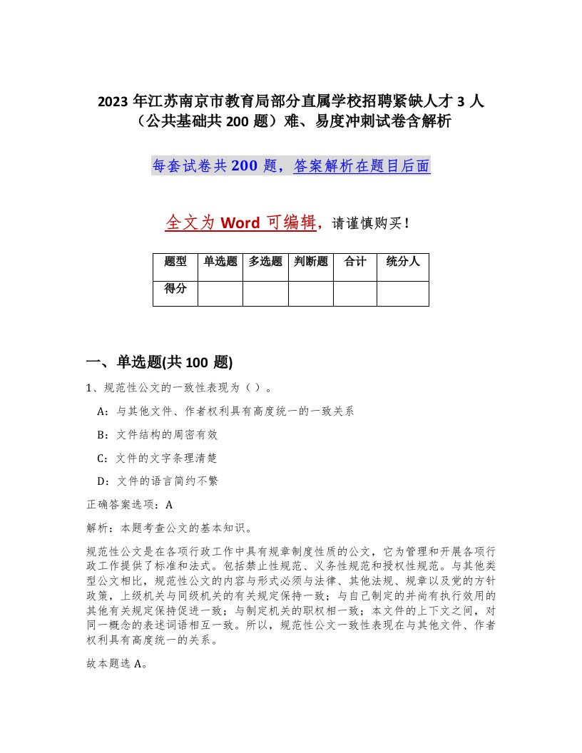 2023年江苏南京市教育局部分直属学校招聘紧缺人才3人公共基础共200题难易度冲刺试卷含解析