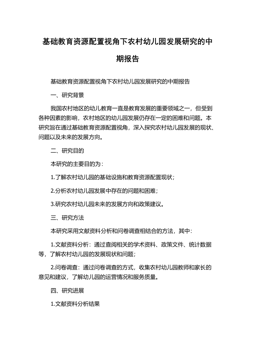 基础教育资源配置视角下农村幼儿园发展研究的中期报告