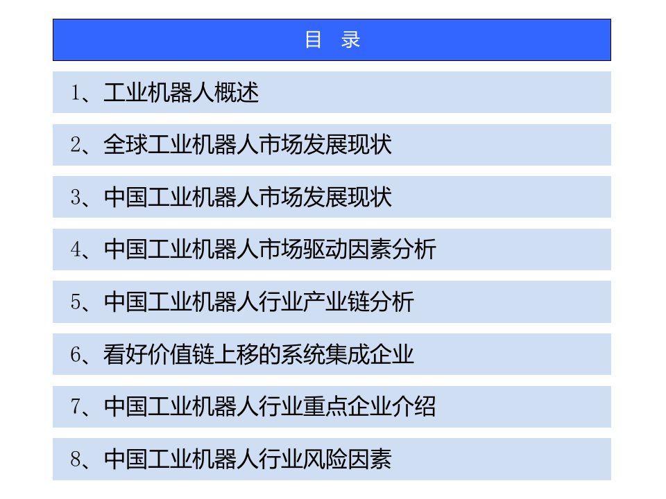 工业机器人行业分析报告101页