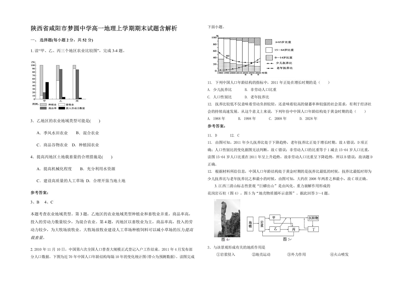 陕西省咸阳市梦圆中学高一地理上学期期末试题含解析