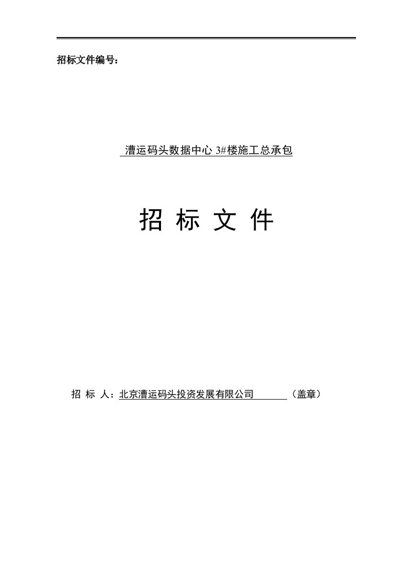 漕运码头数据中心3楼施工招标文件