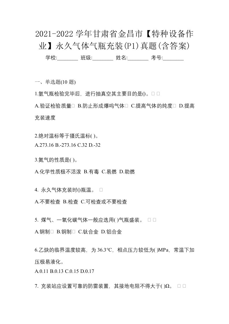 2021-2022学年甘肃省金昌市特种设备作业永久气体气瓶充装P1真题含答案