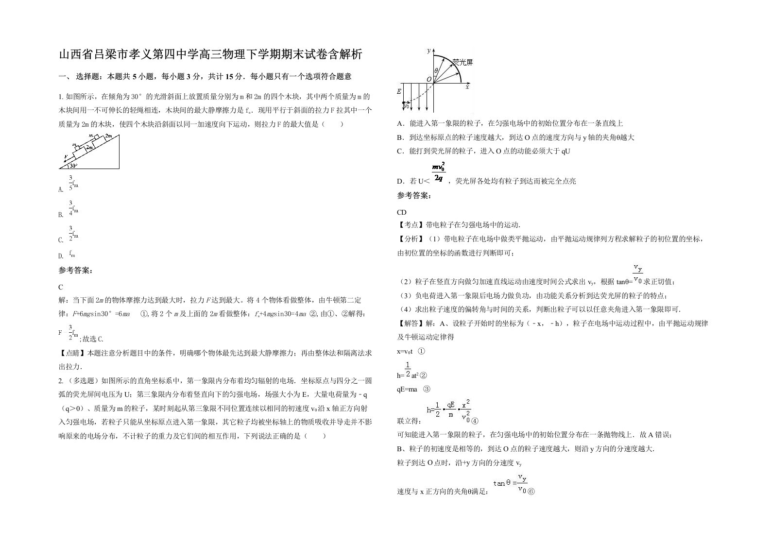 山西省吕梁市孝义第四中学高三物理下学期期末试卷含解析