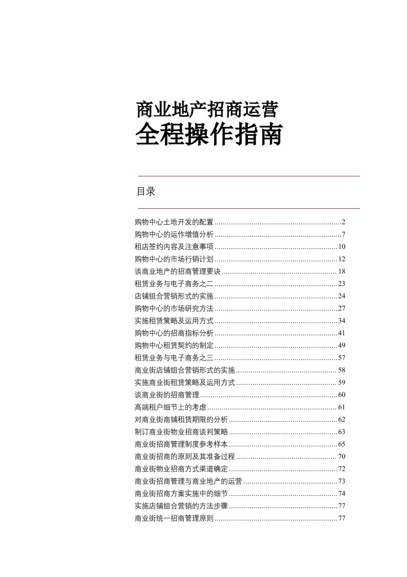 商业地产招商运营全程操作指南207P