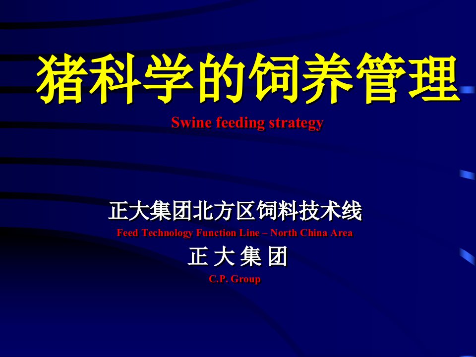 猪科学的饲养管理-正大内部资料课件