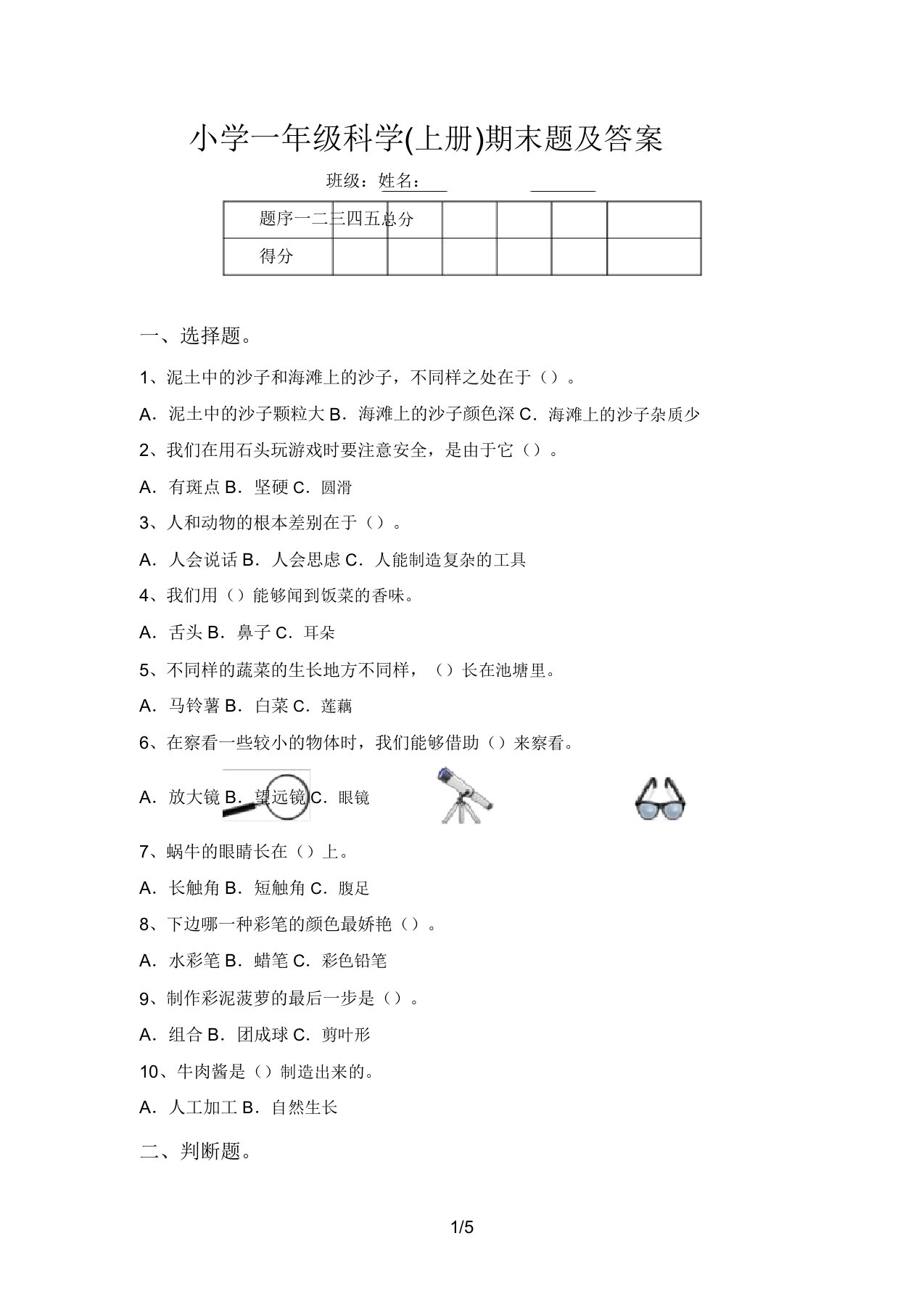 小学一年级科学(上册)期末题及答案