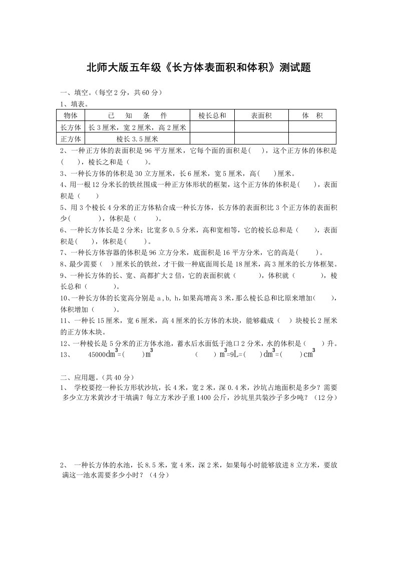 北师大版小学数学五年级长方体表面积和体积测试题