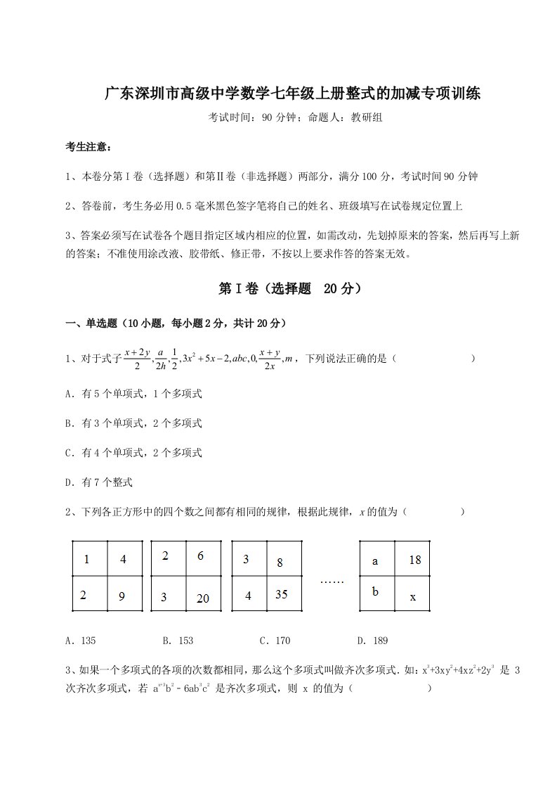 强化训练广东深圳市高级中学数学七年级上册整式的加减专项训练试题（含答案解析）