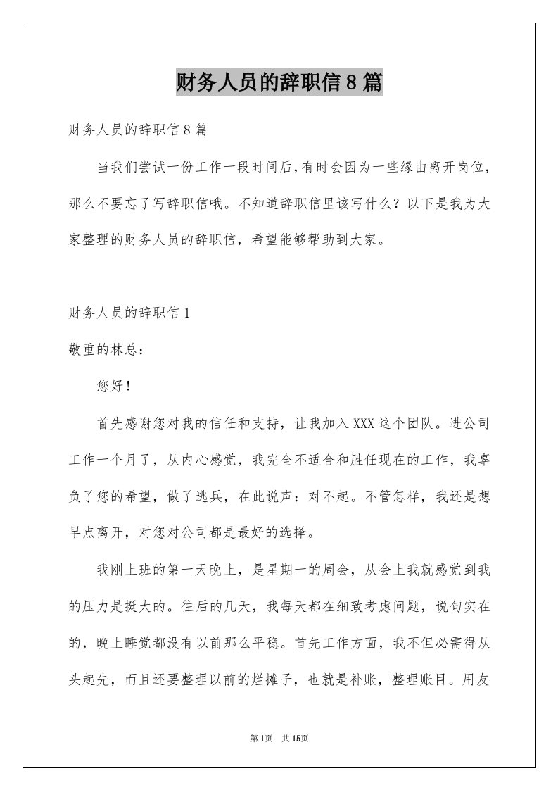 财务人员的辞职信8篇