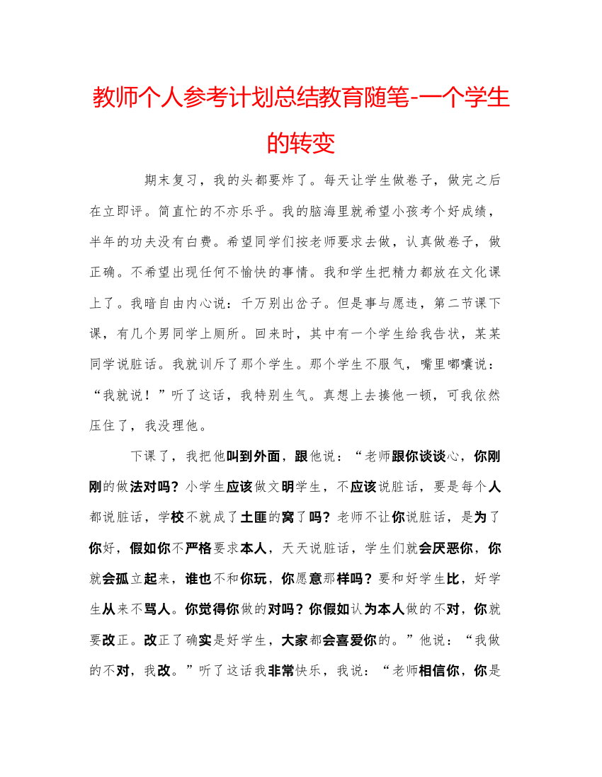 【精编】教师个人参考计划总结教育随笔一个学生的转变