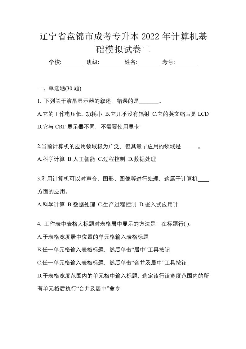 辽宁省盘锦市成考专升本2022年计算机基础模拟试卷二