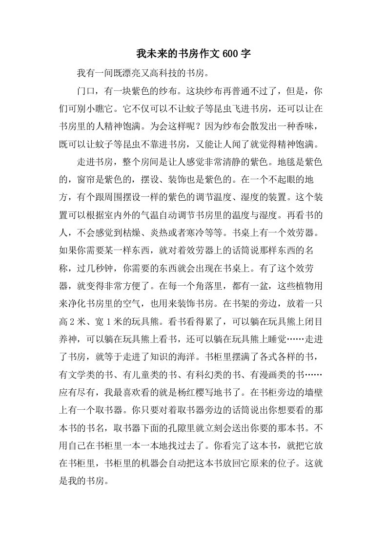 我未来的书房作文600字