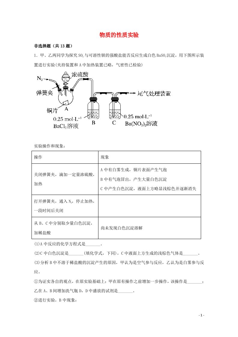 2022届高三化学一轮复习实验专题强基练1物质的性质实验含解析