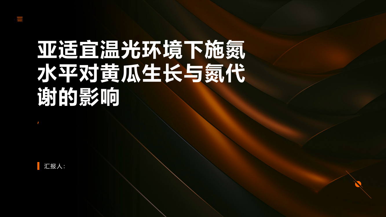 亚适宜温光环境下施氮水平对黄瓜生长与氮代谢的影响