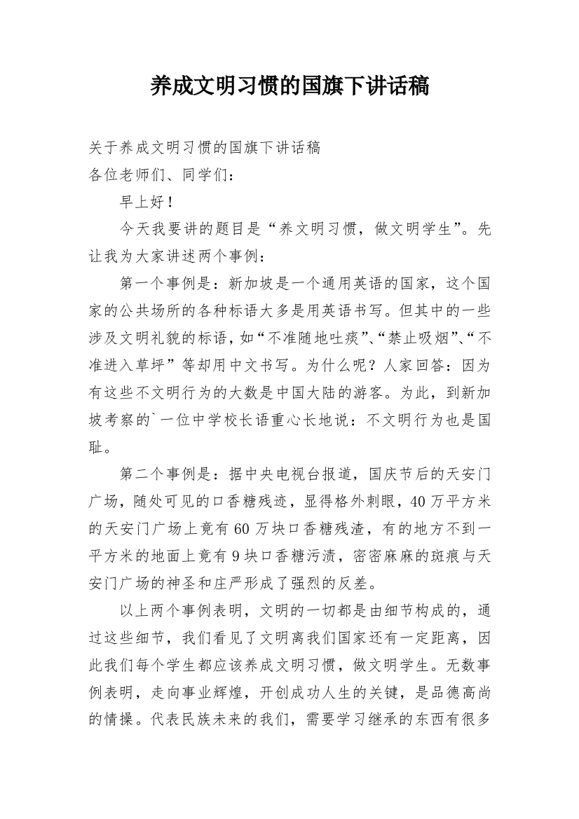 养成文明习惯的国旗下讲话稿