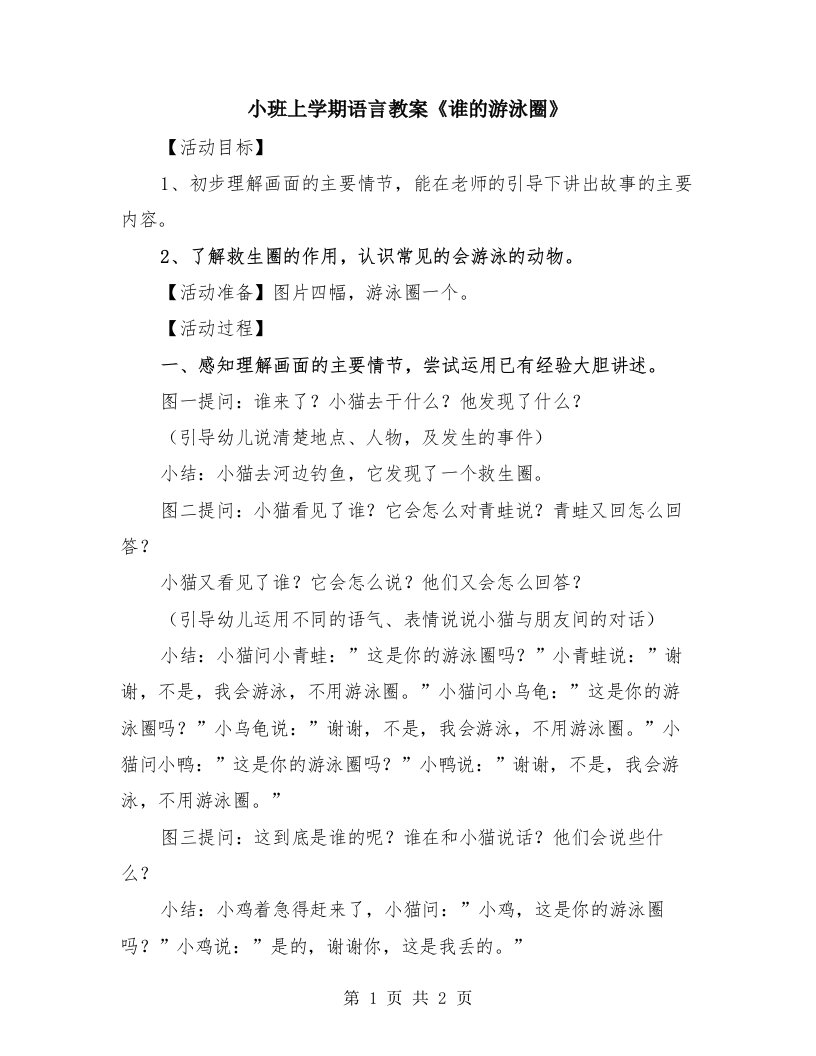 小班上学期语言教案《谁的游泳圈》