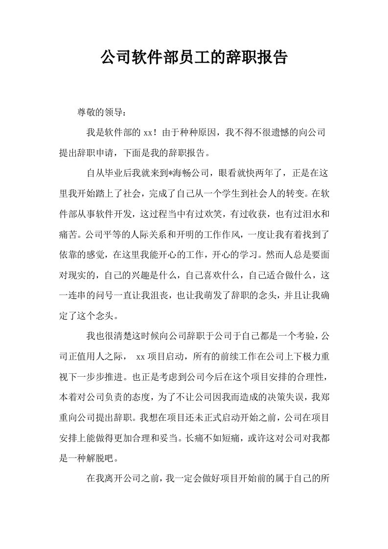 公司软件部员工的辞职报告