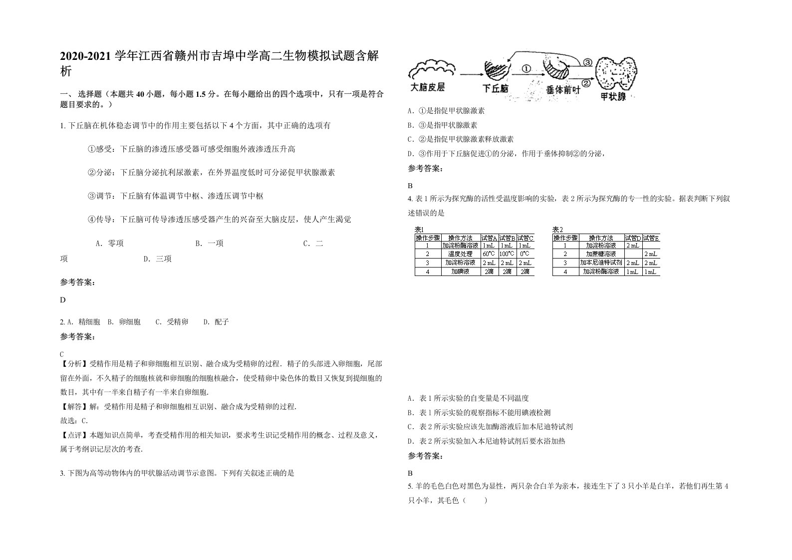 2020-2021学年江西省赣州市吉埠中学高二生物模拟试题含解析