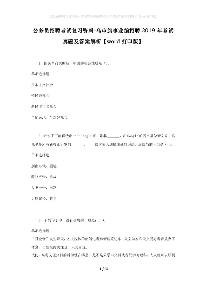 公务员招聘考试复习资料-乌审旗事业编招聘2019年考试真题及答案解析word打印版_1