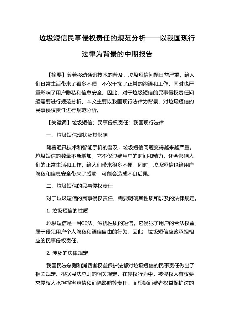 垃圾短信民事侵权责任的规范分析——以我国现行法律为背景的中期报告