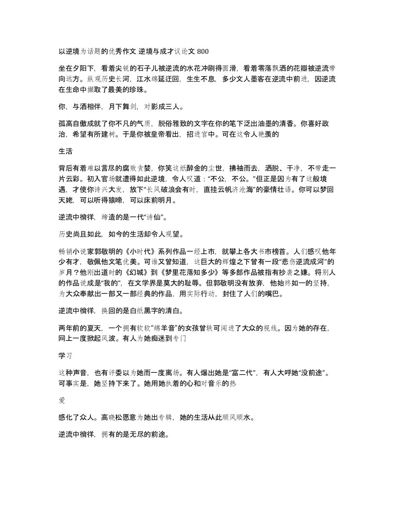 以逆境为话题的优秀作文逆境与成才议论文800