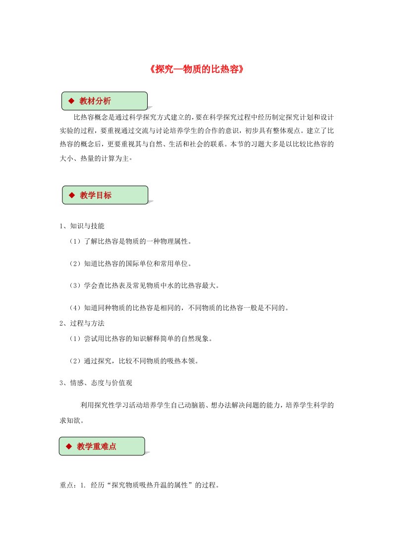 九年级物理全册10.3探究-物质的比热容教案附教材分析新版北师大版