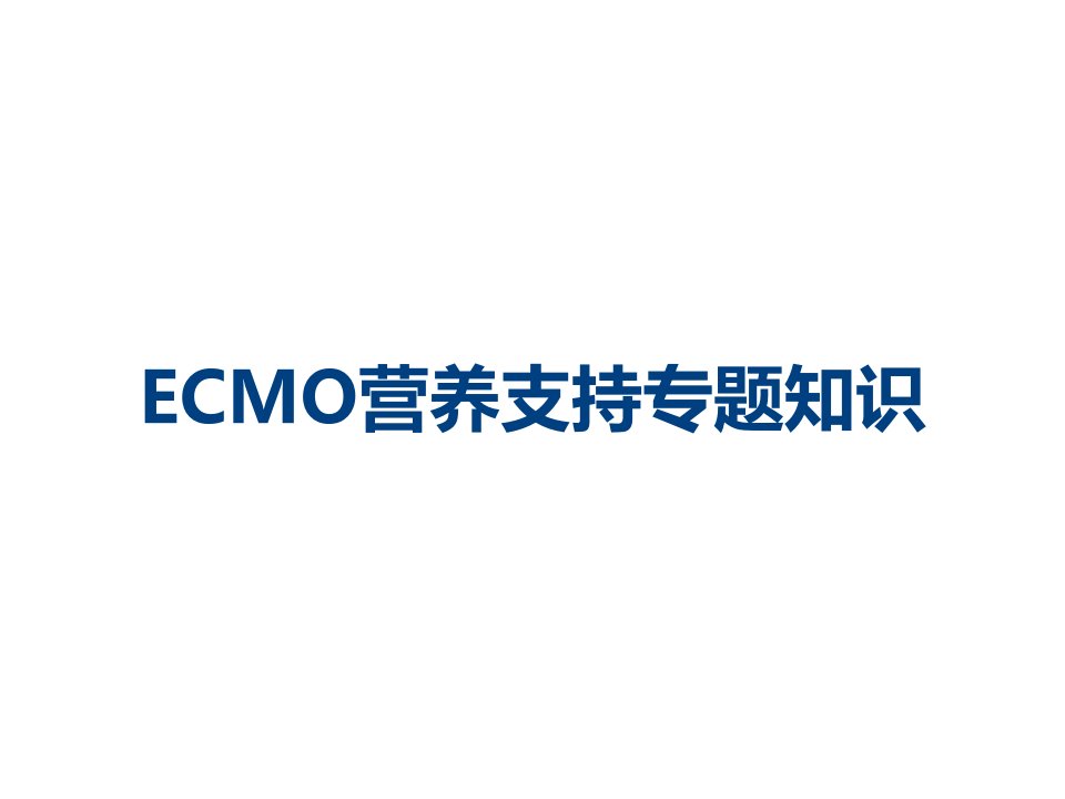 ECMO营养支持专题知识课件