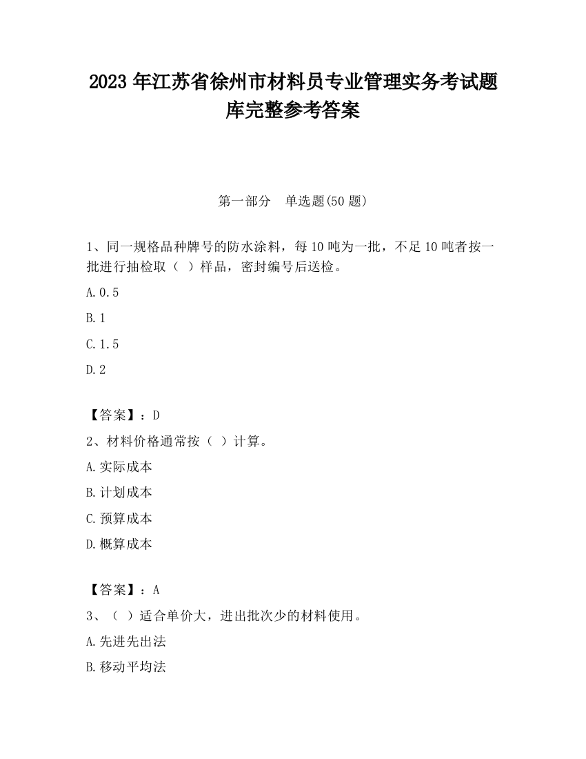 2023年江苏省徐州市材料员专业管理实务考试题库完整参考答案