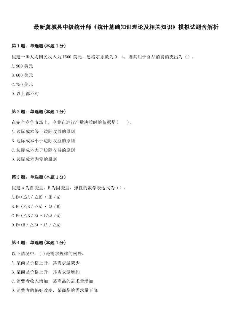 最新虞城县中级统计师《统计基础知识理论及相关知识》模拟试题含解析