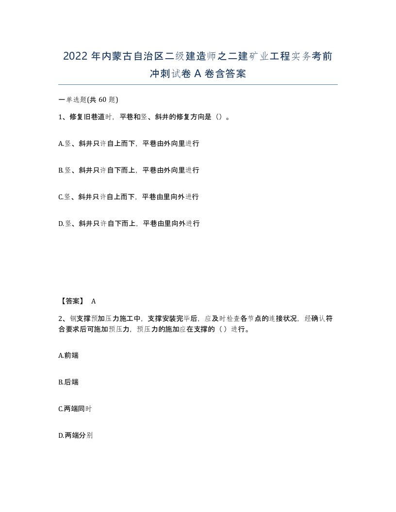 2022年内蒙古自治区二级建造师之二建矿业工程实务考前冲刺试卷A卷含答案