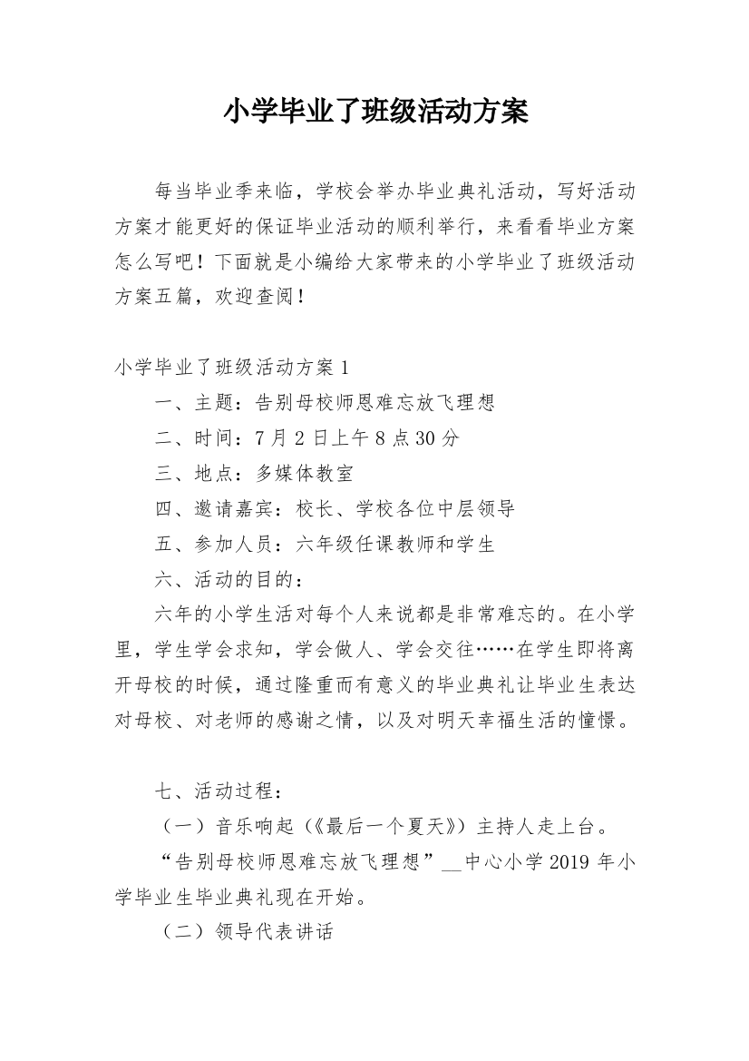 小学毕业了班级活动方案