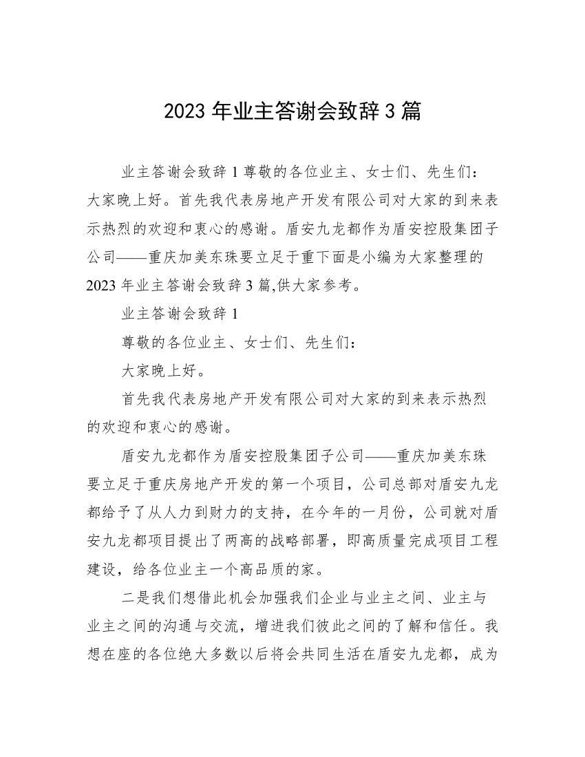 2023年业主答谢会致辞3篇