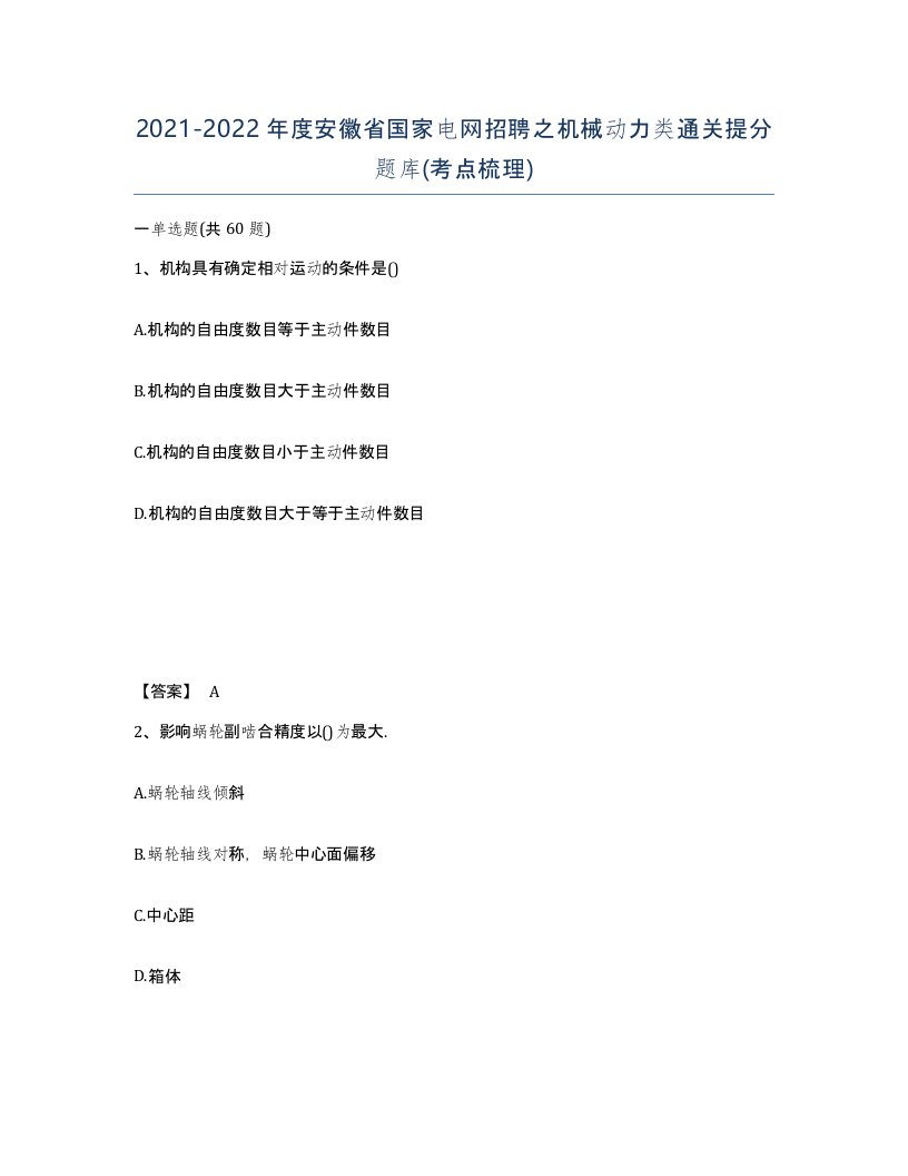 2021-2022年度安徽省国家电网招聘之机械动力类通关提分题库考点梳理