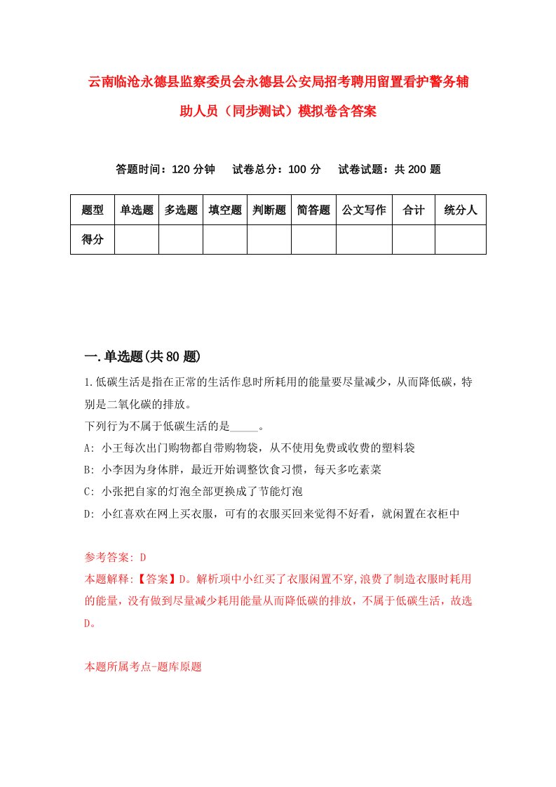 云南临沧永德县监察委员会永德县公安局招考聘用留置看护警务辅助人员同步测试模拟卷含答案2