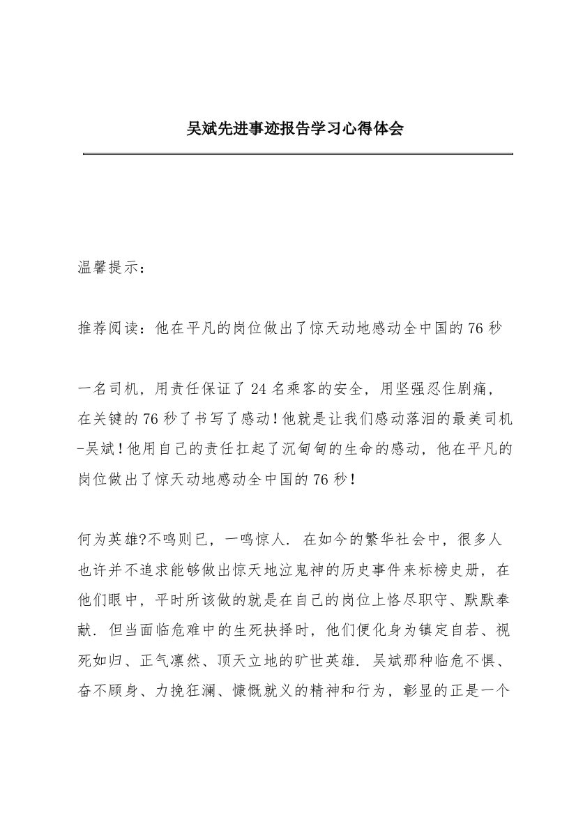 吴斌先进事迹报告学习心得体会