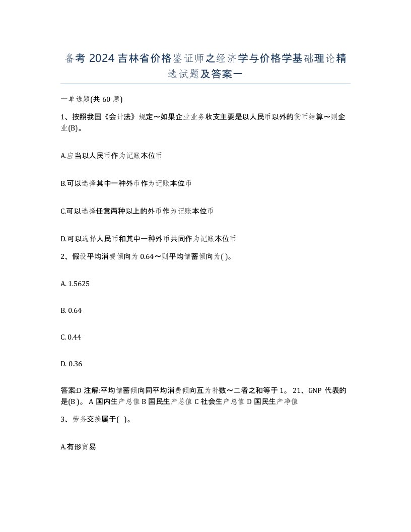 备考2024吉林省价格鉴证师之经济学与价格学基础理论试题及答案一