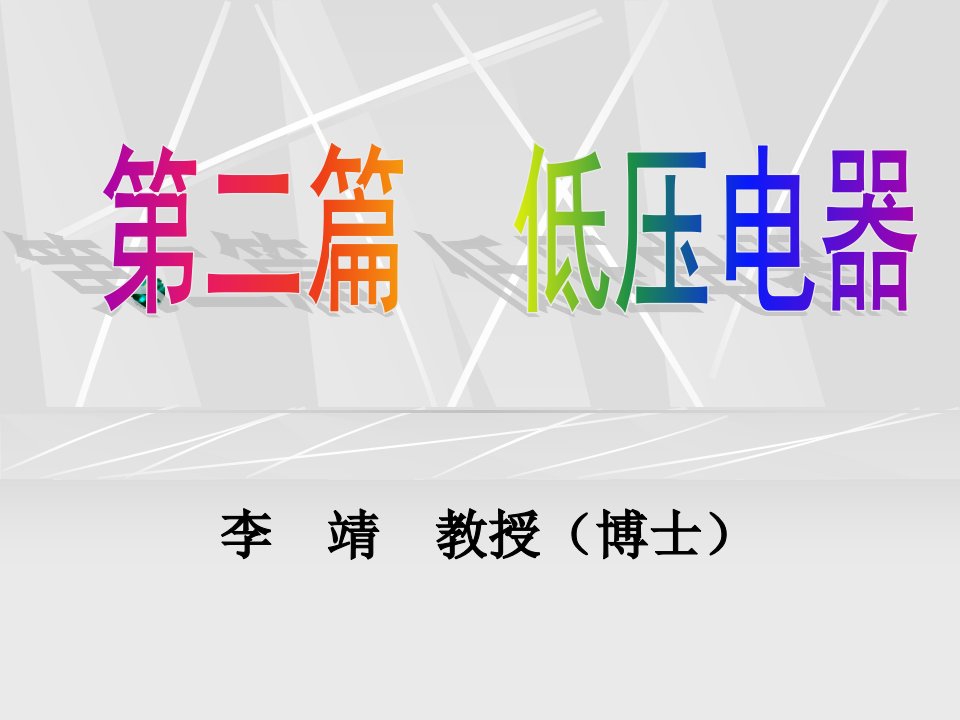 高低压电器及设计王建华电子课件第二篇第3章第6章低压电器