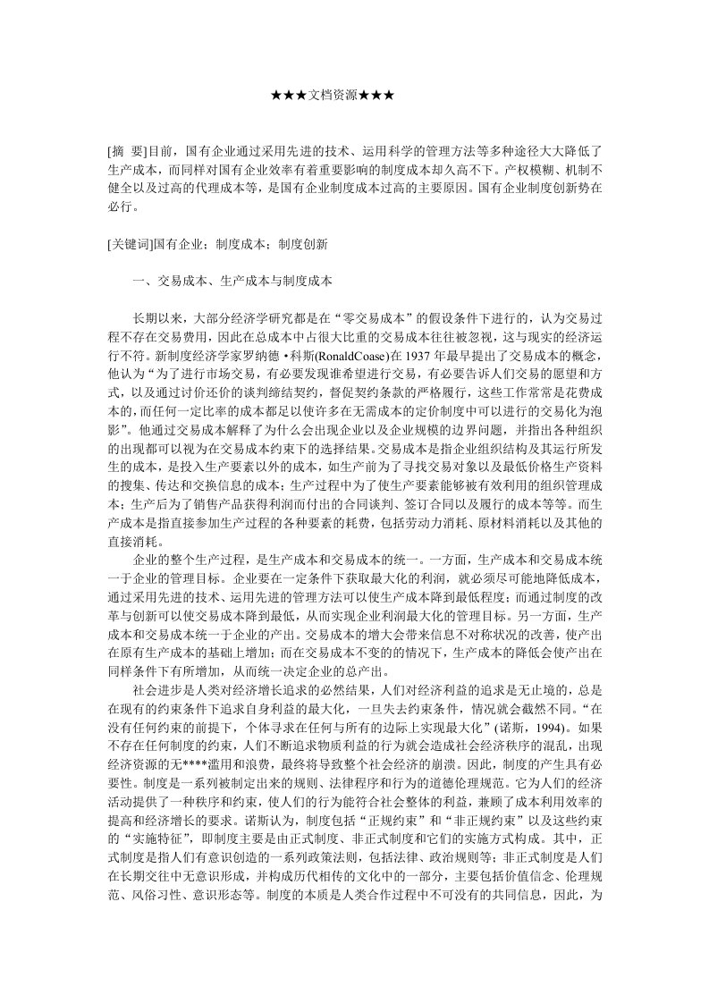 企业战略-浅析国有企业制度创新