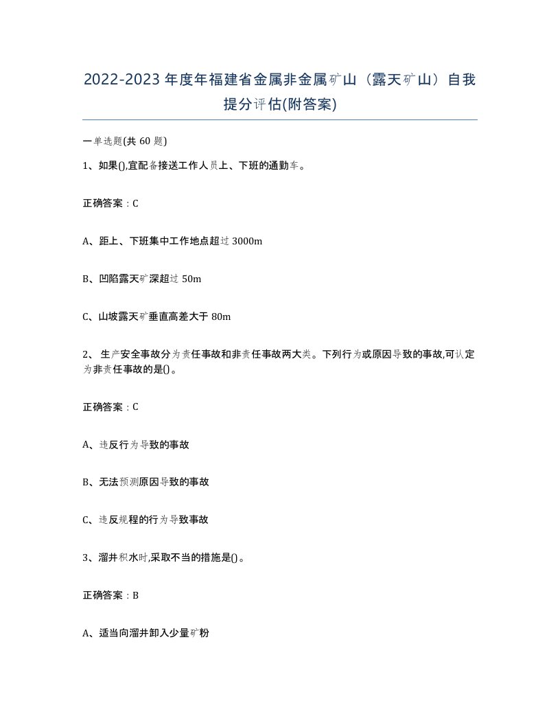 2022-2023年度年福建省金属非金属矿山露天矿山自我提分评估附答案