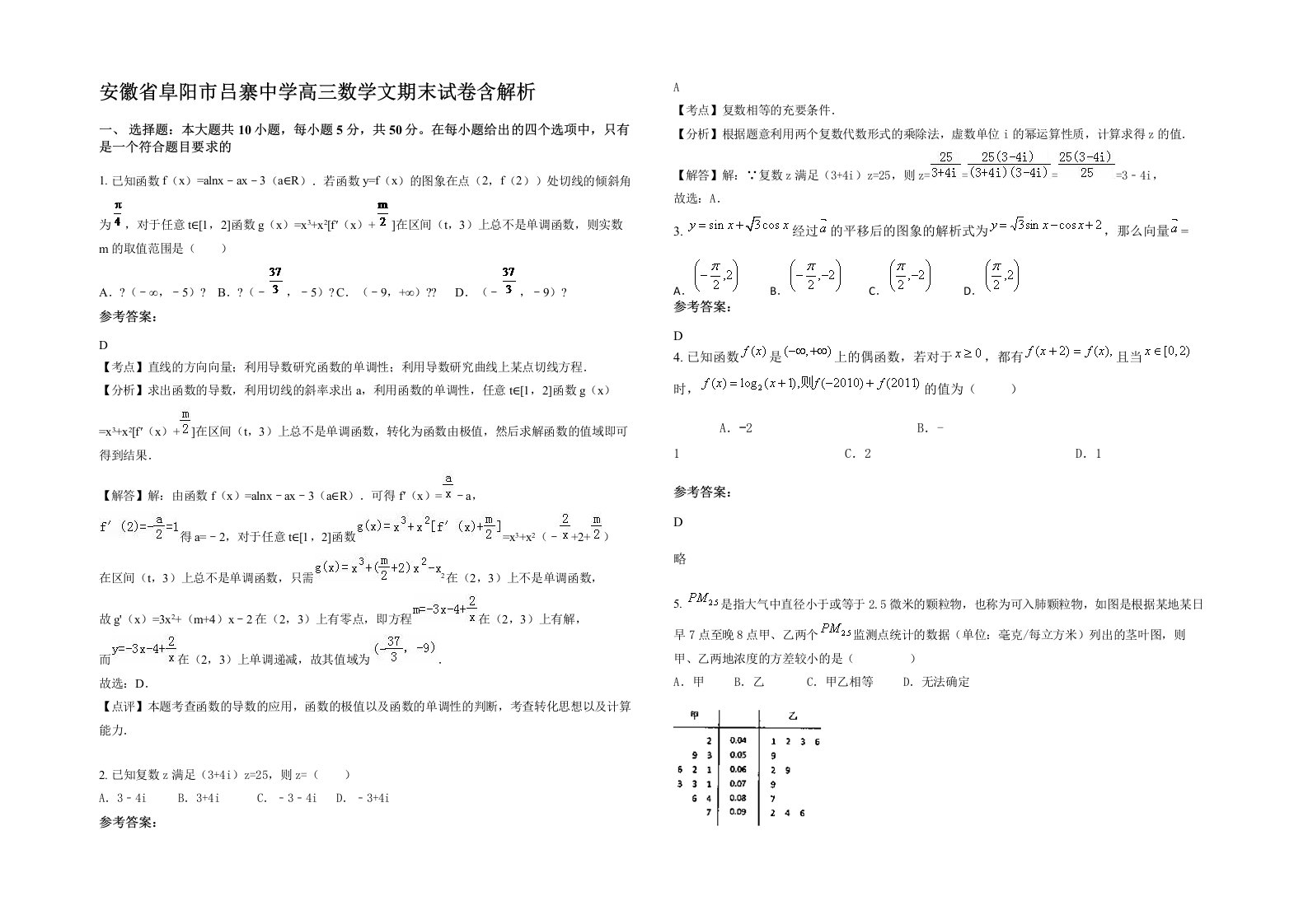 安徽省阜阳市吕寨中学高三数学文期末试卷含解析