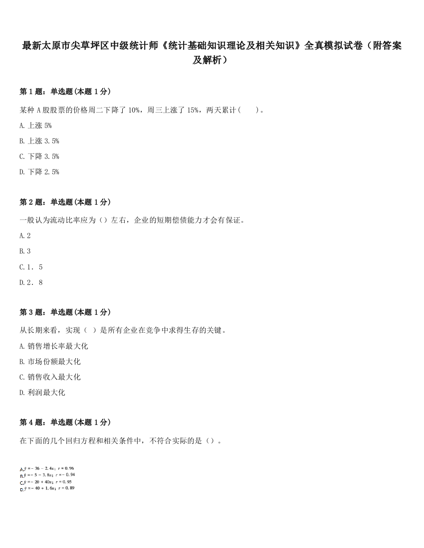 最新太原市尖草坪区中级统计师《统计基础知识理论及相关知识》全真模拟试卷（附答案及解析）