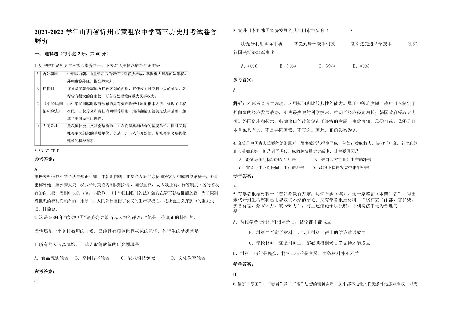 2021-2022学年山西省忻州市黄咀农中学高三历史月考试卷含解析