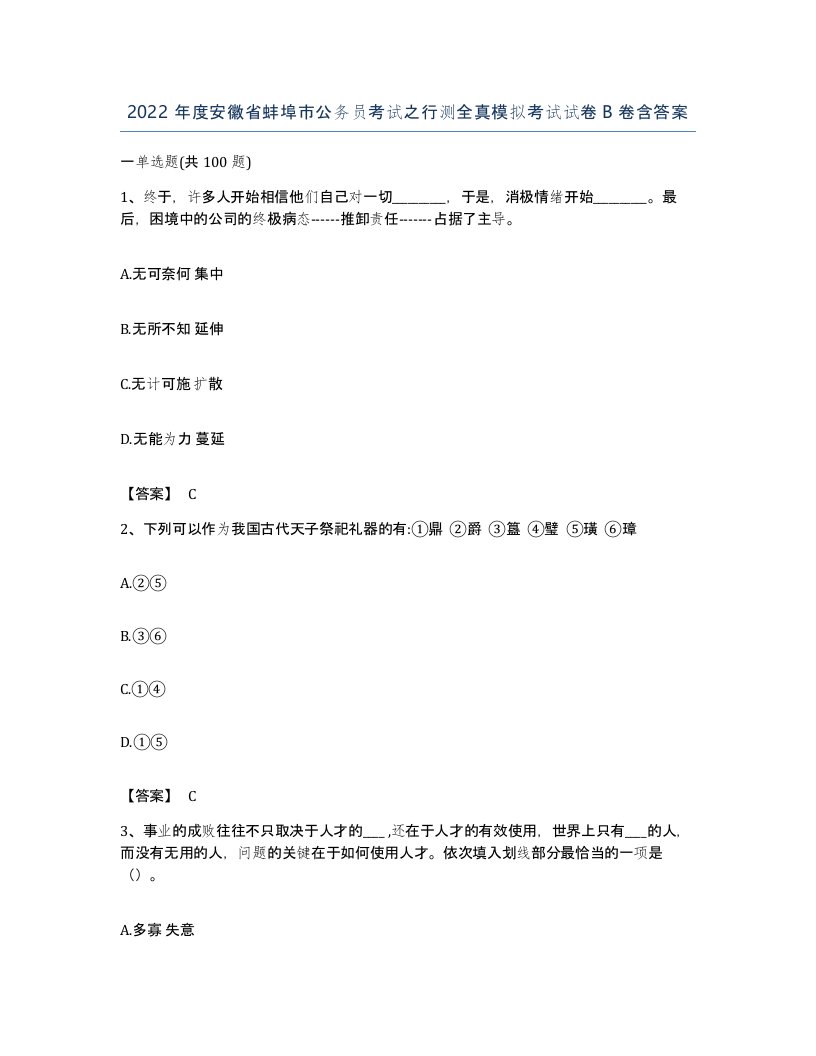 2022年度安徽省蚌埠市公务员考试之行测全真模拟考试试卷B卷含答案